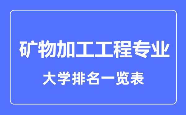 2023年全国矿物加工工程专业大学排名一览表