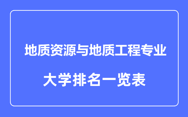 2023年全国地质资源与地质工程大学排名一览表