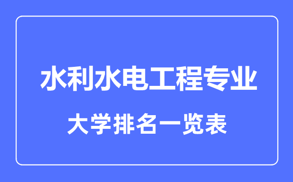 2023年全国水利水电工程专业大学排名一览表