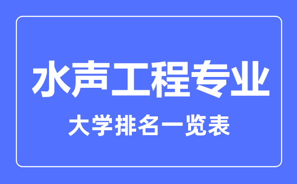 2023年全国水声工程专业大学排名一览表