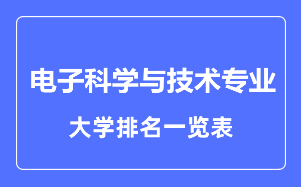 2023年全国电子科学与技术专业大学排名一览表