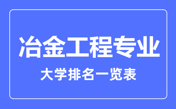 2023年全国冶金工程专业大学排名一览表