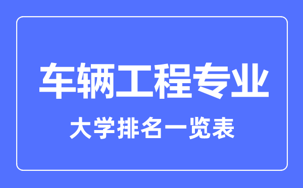 2023年全国车辆工程专业大学排名一览表