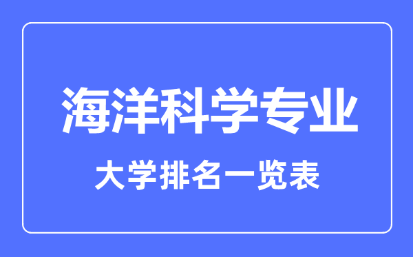 2023年全国海洋科学专业大学排名一览表