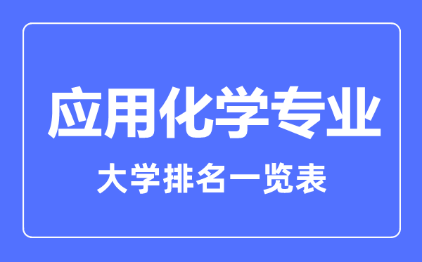 2023年全国应用化学专业大学排名一览表