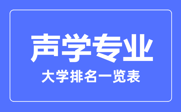 2023年全国声学专业大学排名一览表