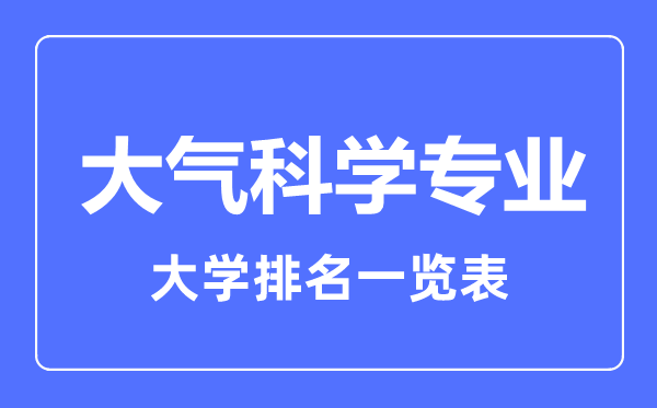 2023年全国大气科学专业大学排名一览表