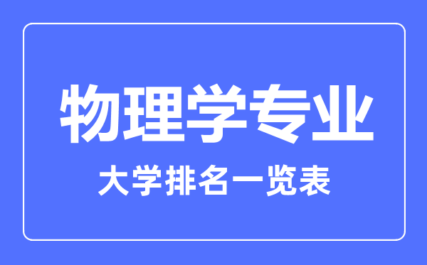 2023年全国物理学专业大学排名一览表