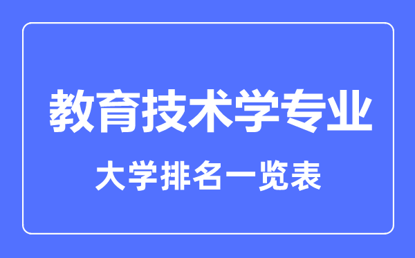 2023年全国教育技术学专业大学排名一览表