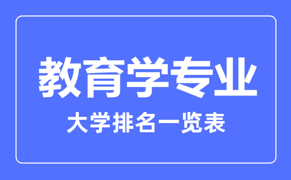 2023年全国教育学专业大学排名一览表