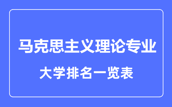 2023年全国马克思主义理论专业大学排名一览表