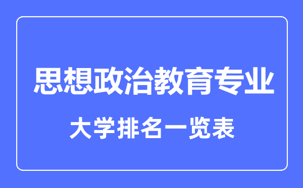 2023年全国思想政治教育专业大学排名一览表