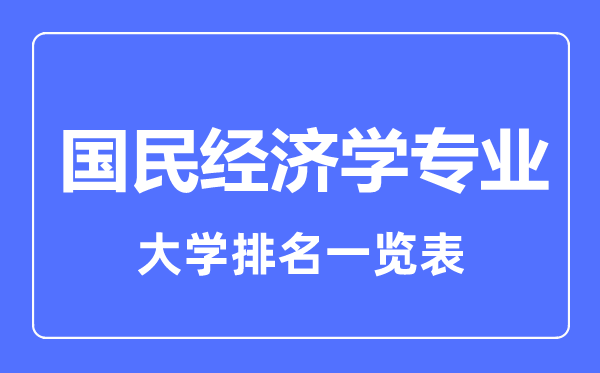 2023年全国国民经济学专业大学排名一览表