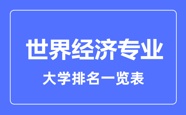 2023年全国世界经济专业大学排名一览表