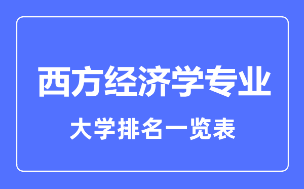 2023年全国西方经济学专业大学排名一览表