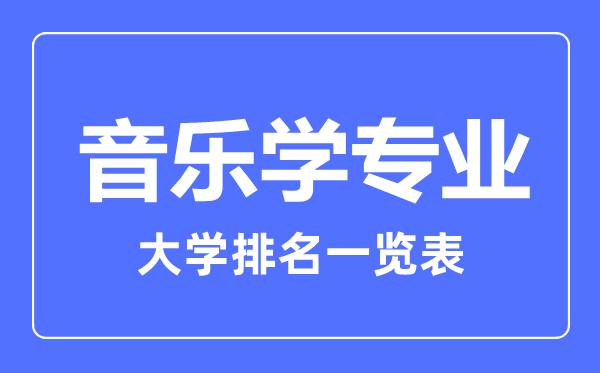 2023年全国音乐学专业大学排名一览表