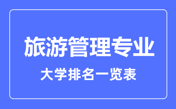 2023年全国旅游管理专业大学排名一览表