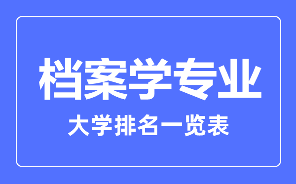 2023年全国档案学专业大学排名一览表