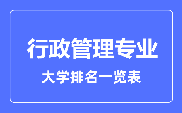 2023年全国行政管理专业大学排名一览表