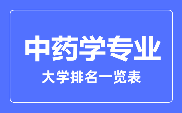 2023年全国中药学专业大学排名一览表