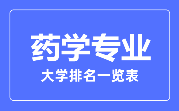 2023年全国药学专业大学排名一览表