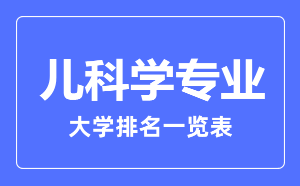 2023年全国儿科学专业大学排名一览表