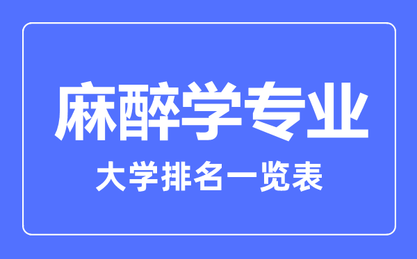 2023年全国麻醉学专业大学排名一览表