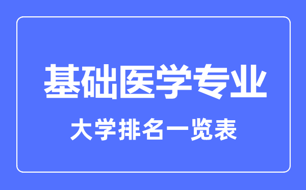 2023年全国基础医学专业大学排名一览表