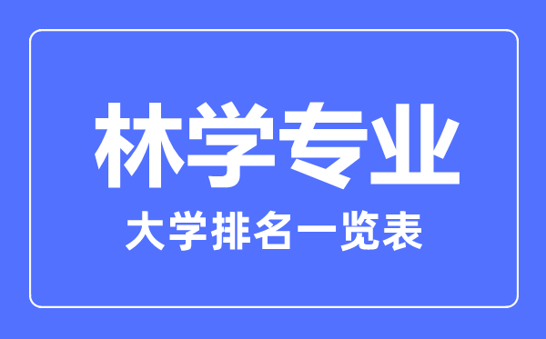 2023年全国林学专业大学排名一览表