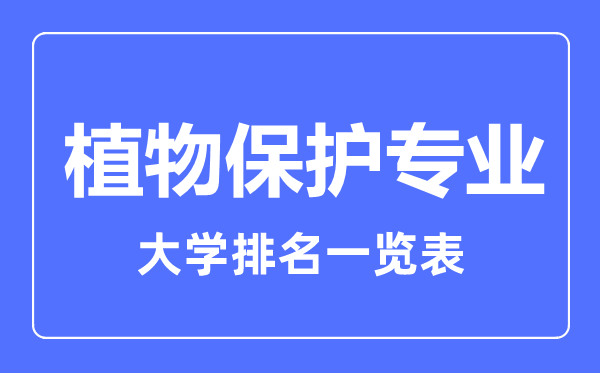 2023年全国植物保护专业大学排名一览表