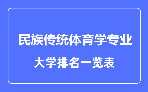 2023年全国民族传统体育学专业大学排名一览表