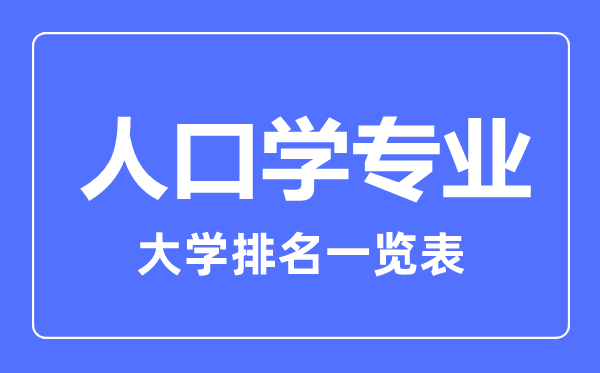 2023年全国人口学专业大学排名一览表