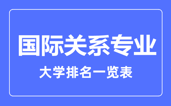 2023年全国国际关系专业大学排名一览表