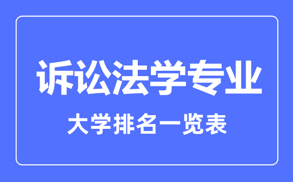 2023年全国诉讼法学专业大学排名一览表