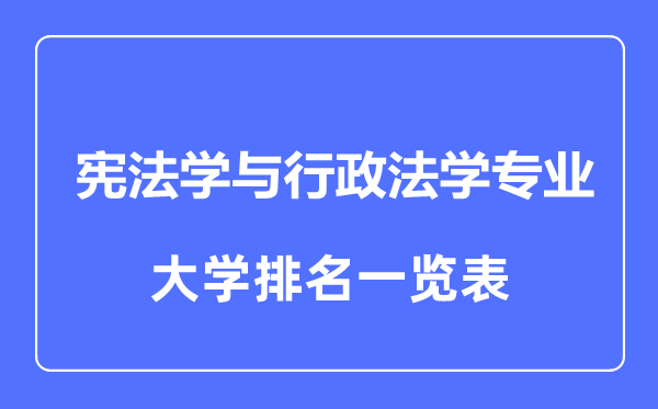 2023年全国宪法学与行政法学专业大学排名一览表