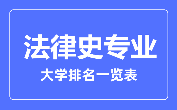 2023年全国法律史专业大学排名一览表