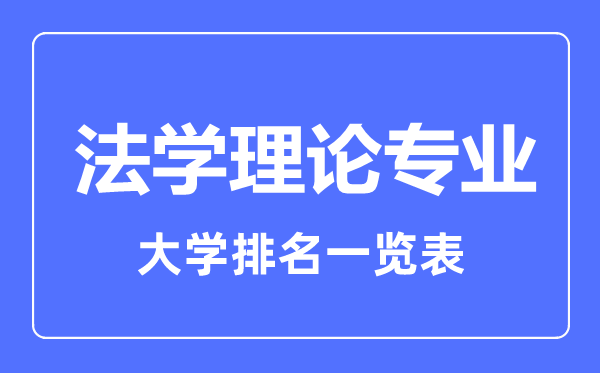 2023年全国法学理论专业大学排名一览表