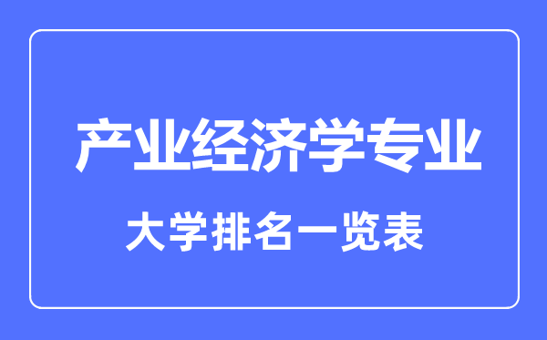 2023年全国产业经济学专业大学排名一览表