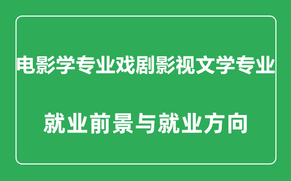 戏剧影视文学专业怎么样,戏剧影视文学专业主要学什么,就业前景怎么样