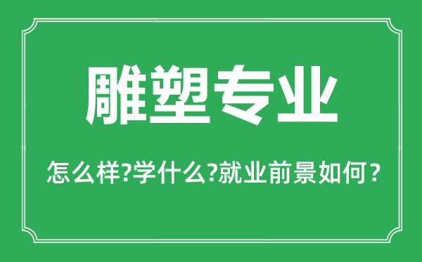 雕塑专业怎么样,雕塑专业主要学什么,就业前景怎么样