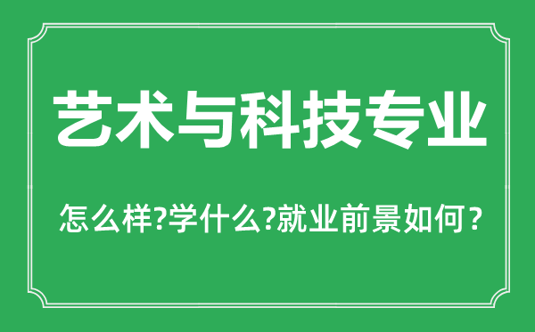 艺术与科技专业怎么样,艺术与科技专业主要学什么,就业前景怎么样