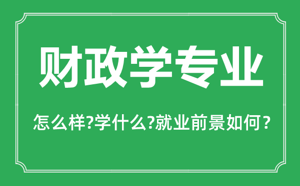 财政学专业怎么样,财政学专业主要学什么,就业前景怎么样