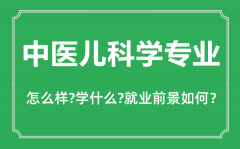 <b>中医儿科学专业怎么样_中医儿科学专业主要学什么_就业前景怎么样?</b>