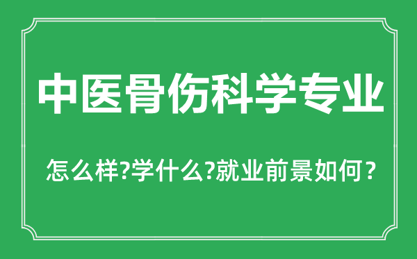 中医骨伤科学专业怎么样,中医骨伤科学专业主要学什么,就业前景怎么样