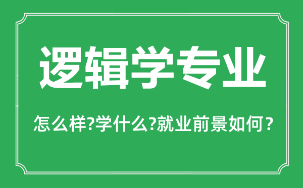 逻辑学专业怎么样,逻辑学专业主要学什么,就业前景怎么样