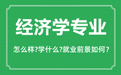<b>经济学专业怎么样_经济学专业主要学什么_就业前景怎么样?</b>