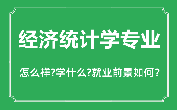 经济统计学专业怎么样,主要学什么,就业前景怎么样