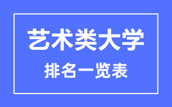 2023年内蒙古艺术类大学排名一览表,艺术类院校名单