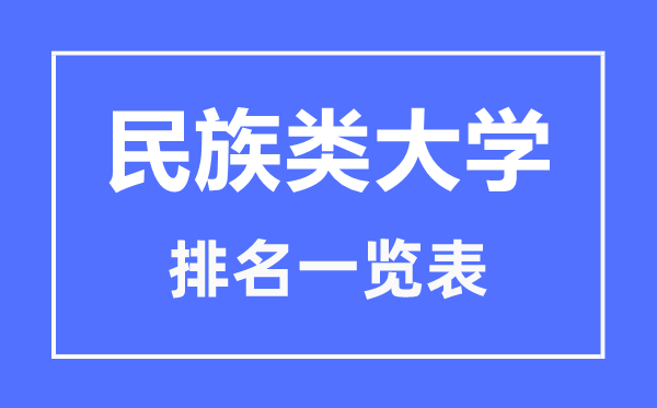 2023年宁夏民族类大学排名一览表,民族类院校名单