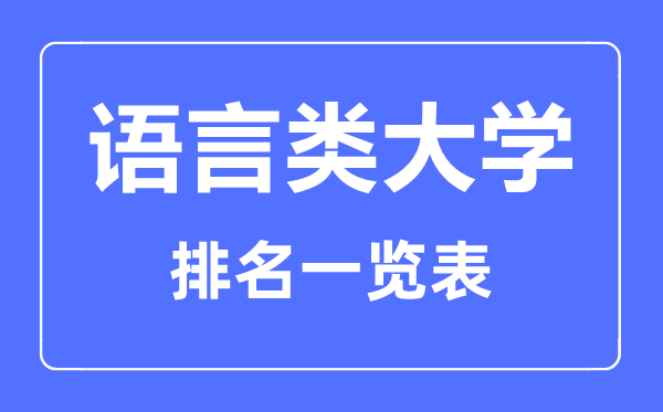 2023年全国语言类二本大学排名一览表,语言类院校名单